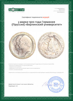Монета 3 марки 1910 года Германия (Пруссия) Берлинский университет