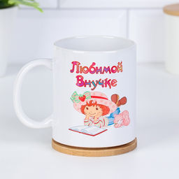 Кружка чайная керамическая Любимой внучке, 320 мл