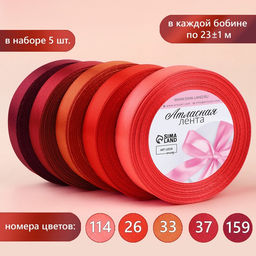 Атласная лента, набор 5 шт., 20 мм, 23±1 м, красная, бордовая