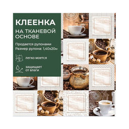 Клеенка GRACE ткань с ПВХ покрытием 1,4*20 м, арт. STS6040-1, 121619 (цена за 1 м-178,36р )