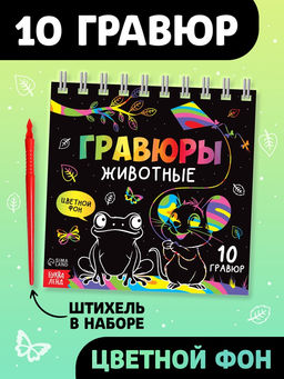 Гравюра детская «Творческая книга. Животные», 14 стр., штихель