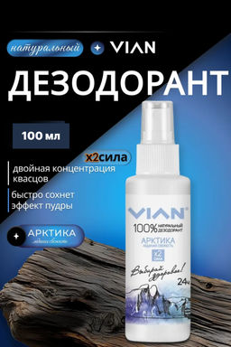 Дезодорант натуральный концентрированный VIAN "Арктика. Ледяная свежесть", спрей, 100 мл
