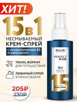 OLLIN PERFECT HAIR 15 в 1 Несмываемый крем-спрей 100мл