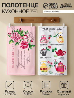 Набор кухонных полотенец Доляна. Самой любимой, 35?60 см-2 шт., 100% хлопок