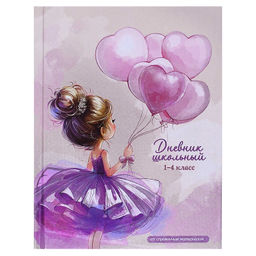 Дневник школьный 1-4 класс арт. 72789 БАЛЕРИНА С ВОЗДУШНЫМИ ШАРИКАМИ / твёрдый переплёт 7БЦ, А5+, 48