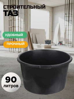 Таз 90л строительный круглый
