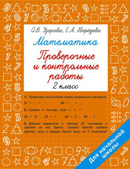 Математика 2 класс. Проверочные и контрольные работы