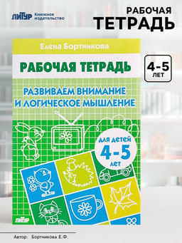 Цена за 3 шт. Рабочая тетрадь для детей 4-5 лет «Развиваем внимание и логическое мышление», Бортникова Е.