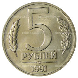 Монета 5 рублей 1991 года ММД (ГКЧП)