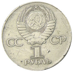 Монета 1 рубль 1975 года ЛМД 30 лет Победы