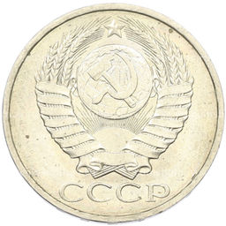 Монета 50 копеек 1984 года