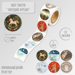 Цена за 2 шт. Наклейка бумага Новогодние игрушки, d=2.5 см, 252 шт. в рулоне