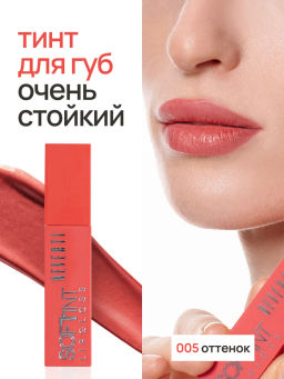 Neverti NP802 Блеск-тинт мягкий тонирующий для губ Soft Tint Lipgloss тон 005 4,5 мл