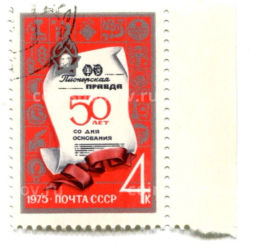 Марка Пионерская правда  50 лет со дня основания 1975 год