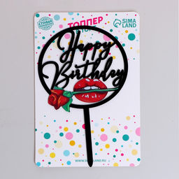 Топпер С днём рождения - Страна карнавалия фото 2