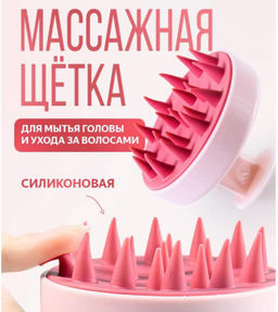Массажная силиконовая щетка для мытья волос и кожи головы, Массажер для головы и тела