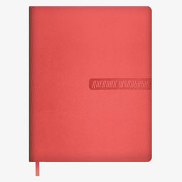 Дневник школьный арт. 67647 / 15 КОРАЛЛОВЫЙ КЛАССИЧЕСКИЙ (кожзам: А5+; мягкий переплёт, запаянный к