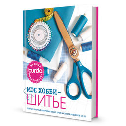 Burda представляет. Мое хобби - шитье