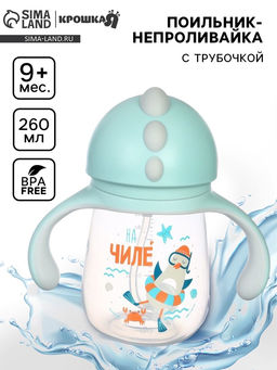 Поильник - непроливайка детский с силиконовой трубочкой «Чайка», 260 мл., с ручками, голубой