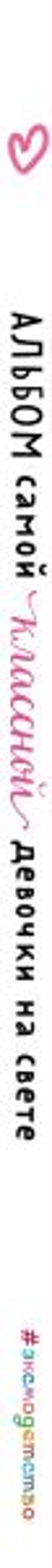 Альбом самой классной девочки на свете