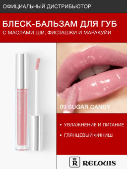 RELOUIS Блеск-бальзам для губ GLOSS-BALM с маслами тон:09 Sugar Candy