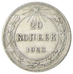 20 копеек 1923 года