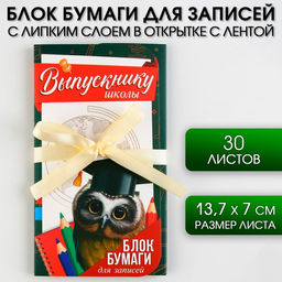 Блок бумаги для записей с липким слоем Выпускнику школы в открытке с лентой, 30 листов.