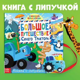 Книжка с липучками Большое путешествие Синего трактора, 12 стр., Синий трактор