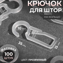 Цена за 100 шт. Крючок для штор, на кольцо, 35×15 мм, прозрачный