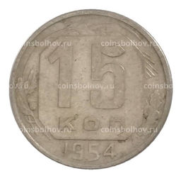 Монета 15 копеек 1954 года