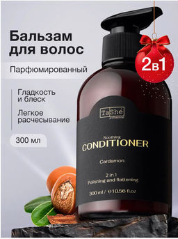 Tashe professional ВОСТОЧНАЯ ЛИНЕЙКА Кондиционер для волос 2 в 1 "Сardamon" (tsh113) 300мл