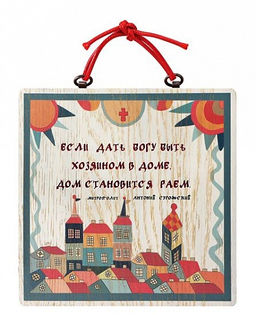 Изречение святых отцов "Если дать Богу быть хозяином", ясень Дерево, пигментные краски, кожаный шнурок София