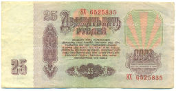 Банкнота 25 рублей 1961 года
