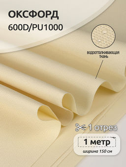 Ткань Оксфорд 600D PU1000 TBY 220г/м? 100% пэ шир.150см S125 св.бежевый уп.10м