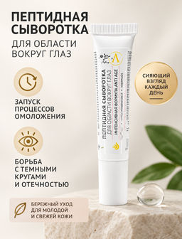 Пептидная сыворотка для области вокруг глаз, 15 мл
