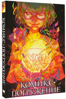 Комикс-погружение - Аст фото 2