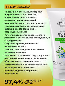 Крем-маска Уход за окрашенными волосами 150 мл - Siberina фото 4
