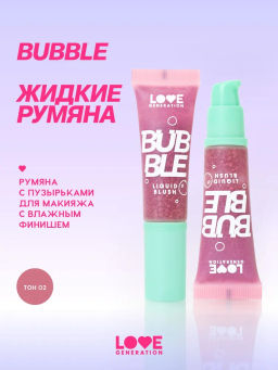 Love Generation Румяна жидкие Bubble тон 02 темно-розовый