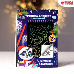 Блокнот гравюра-раскраска С Новым годом, 10 листов - Школа талантов фото 2