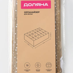 Органайзер для хранения белья Доляна Points, 18 ячеек, 353012 см, бежевый  фото 8