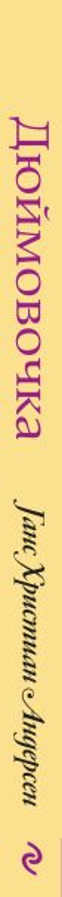 Дюймовочка (+ музыка В.А. Моцарта)