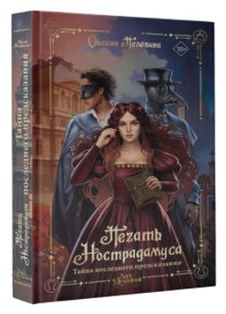 Печать Нострадамуса. Тайна последнего предсказания - Аст фото 2