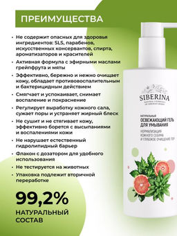 Освежающий гель для умывания Нормализация кожного себума и глубокое очищение пор 250 мл - Siberina фото 3