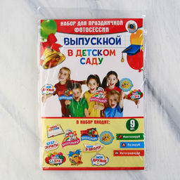 Набор фотобутафории До свидания, детский сад!, 9 предметов - Страна карнавалия фото 3