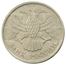 10 рублей 1992 года ММД