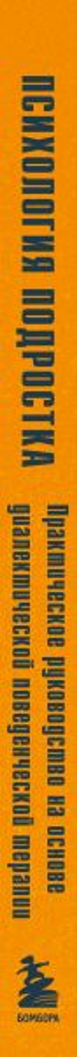 Психология подростка. Практическое руководство на основе диалектической поведенческой терапии