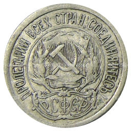 Монета 10 копеек 1923 года