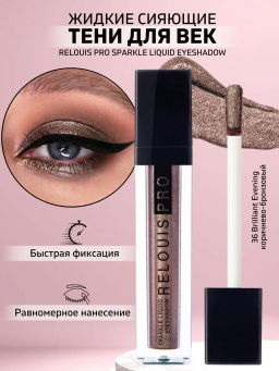 RELOUIS Тени жидкие сияющие Sparkle Liquid Eyeshadow т.36 Brilliant Evenin