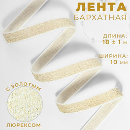 Лента бархатная, с золотым люрексом, 10 мм, 18 1 м, цвет белый №01