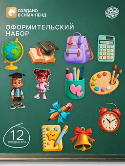 Набор оформительский Школа, 12 предметов